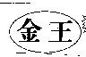 金王及圖