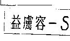 益膚容– S