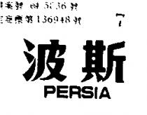 波斯 PERSIA 
