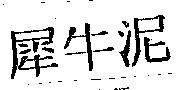 犀牛泥