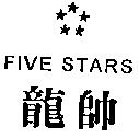 FIVE STARS 龍帥及圖
