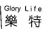 樂特 Glory Life