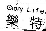 樂特 Glory Life