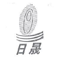 日晟及圖