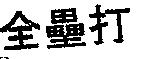 全壘打