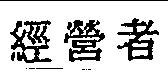 經營者