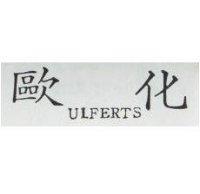 歐化 ULFERTS