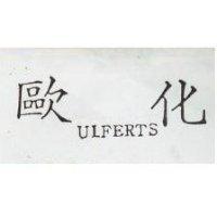 歐化 ULFERTS