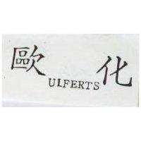 歐化 ULFERTS