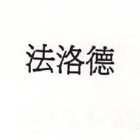 法洛德