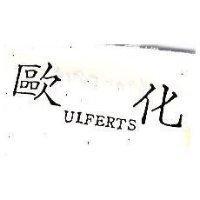 歐化 UIFERTS