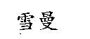 雪曼