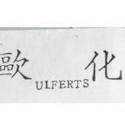歐化 ULFERTS