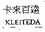 卡來百達 KLEITEDA