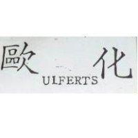 歐化 ULFERTS