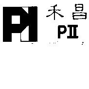 禾昌 PII 及圖