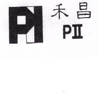 禾昌 PII 及圖