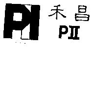 禾昌 PII 及圖