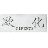 歐化 ULFERTS