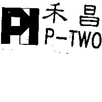 禾昌 P-TWO 及圖