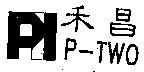 禾昌 P-TWO 及圖