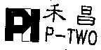 禾昌 P – TWO 及圖