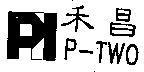 禾昌 P-TWO 及圖