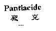 龐克 Pantiacide