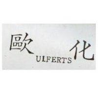歐化 ULFERTS
