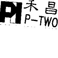 禾昌 P-TWO 及圖