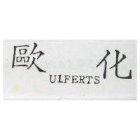 歐化 ULFERTS