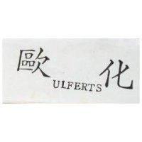 歐化 ULFERTS