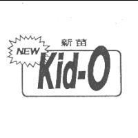 新苗及圖 NEW Kid-O