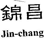 錦昌 Jin – chang
