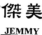 傑美 JEMMY