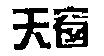 天窗