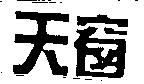 天窗