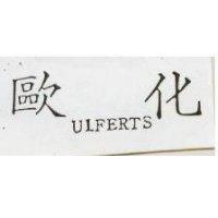 歐化 ULFERTS