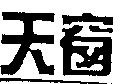 天窗