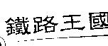 鐵路王國