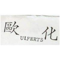 歐化 ULFERTS 