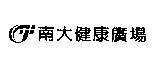 南大健康廣場及圖