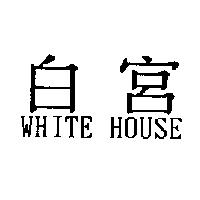 白宮 WHITE HOUSE