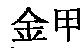 金甲