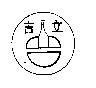 吉立及圖
