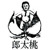 桃太郎及圖
