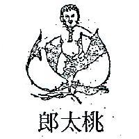桃太郎及圖
