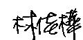 林佳樺