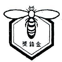 金鋒獎及圖