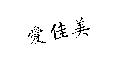 愛佳美